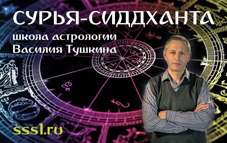 Василий Тушкин Ведическая Астрология Обучение